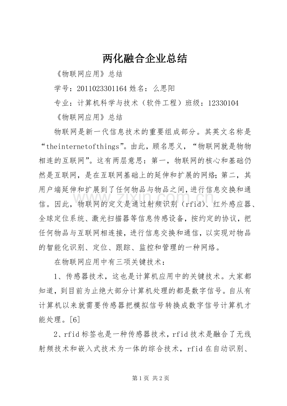 两化融合企业总结 .docx_第1页