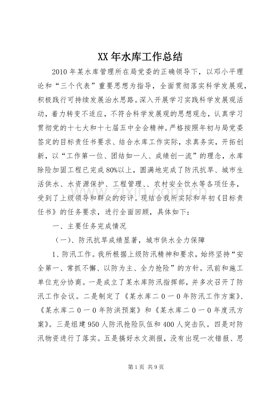 XX年水库工作总结 .docx_第1页