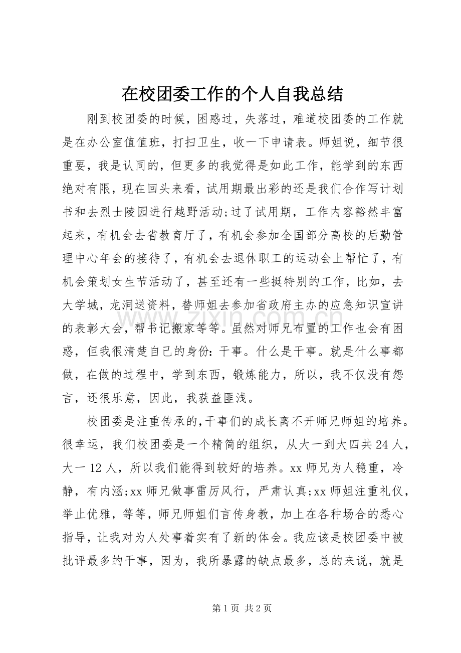 在校团委工作的个人自我总结 .docx_第1页
