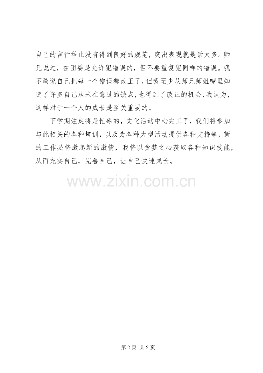 在校团委工作的个人自我总结 .docx_第2页