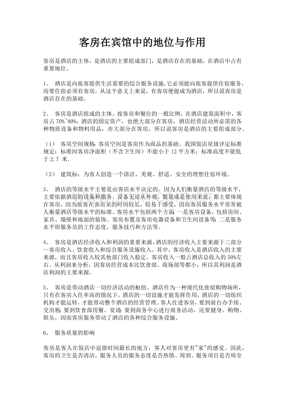 客房在宾馆中的地位与作用p24.docx_第1页