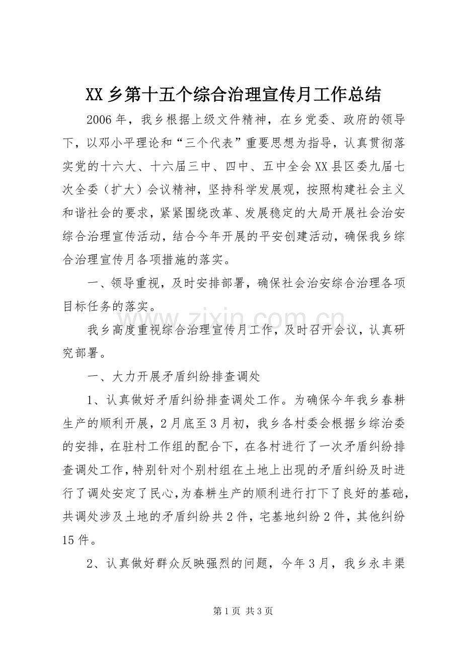 XX乡第十五个综合治理宣传月工作总结 .docx_第1页