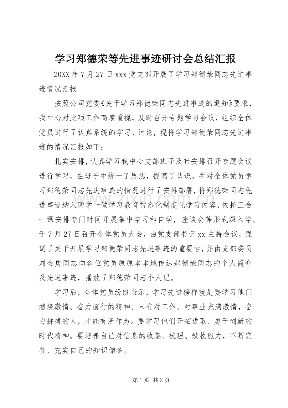 学习郑德荣等先进事迹研讨会总结汇报 .docx_第1页