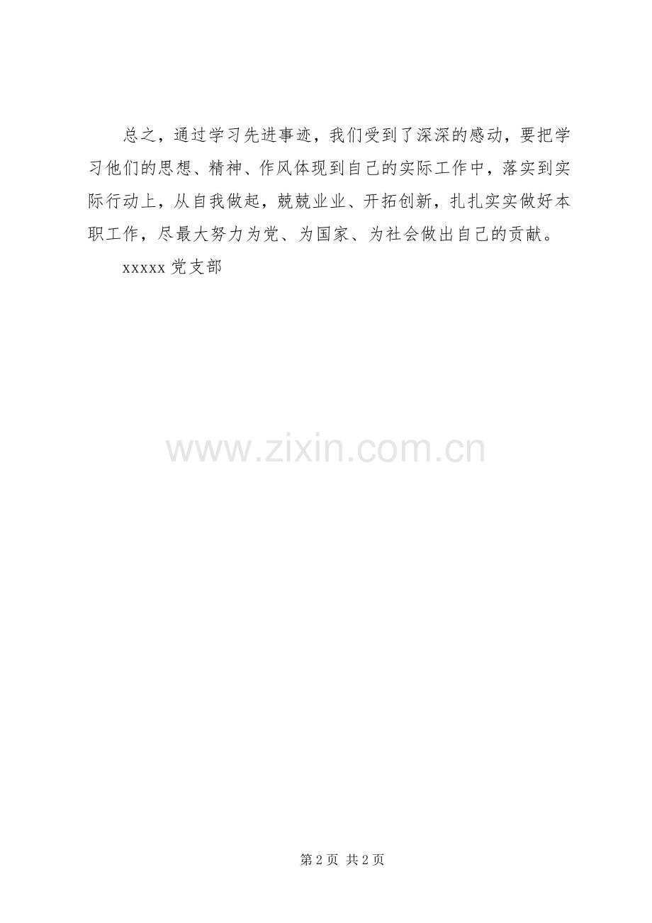 学习郑德荣等先进事迹研讨会总结汇报 .docx_第2页