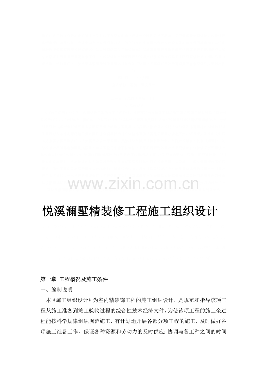 悦溪澜墅精装修工程施工组织设计.docx_第1页