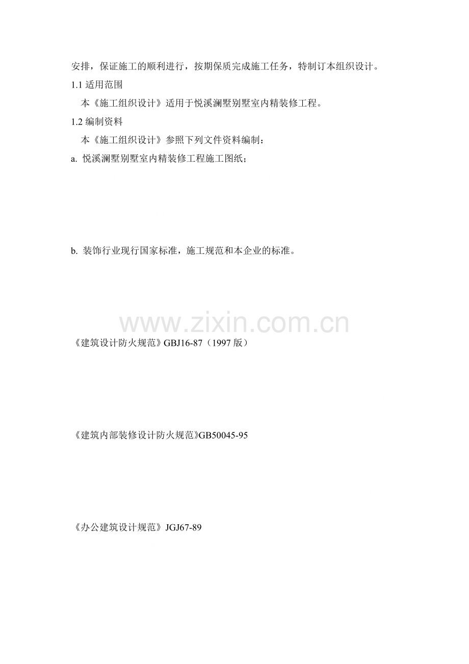 悦溪澜墅精装修工程施工组织设计.docx_第2页