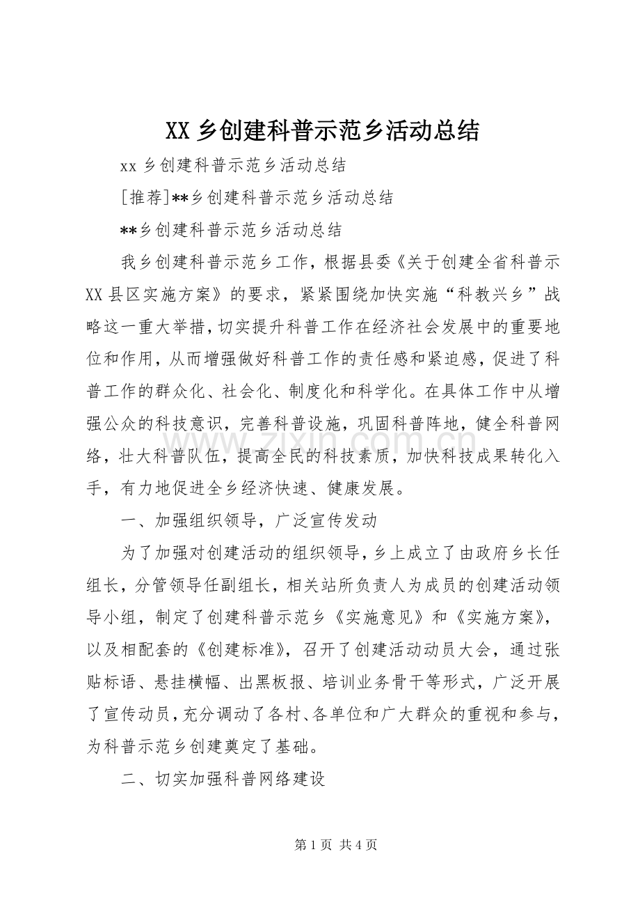 XX乡创建科普示范乡活动总结 .docx_第1页
