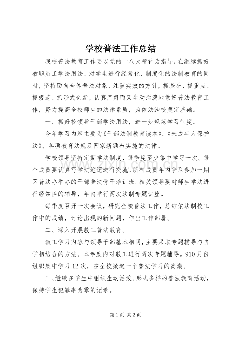 学校普法工作总结 (28).docx_第1页
