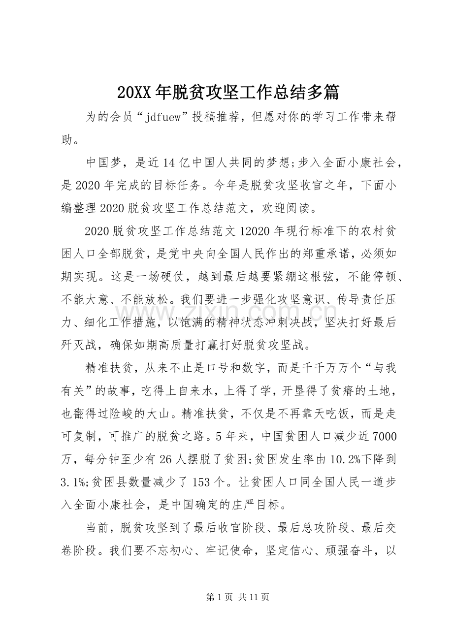 20XX年脱贫攻坚工作总结多篇.docx_第1页