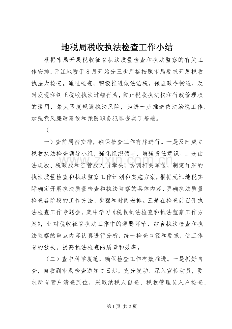 地税局税收执法检查工作小结 .docx_第1页