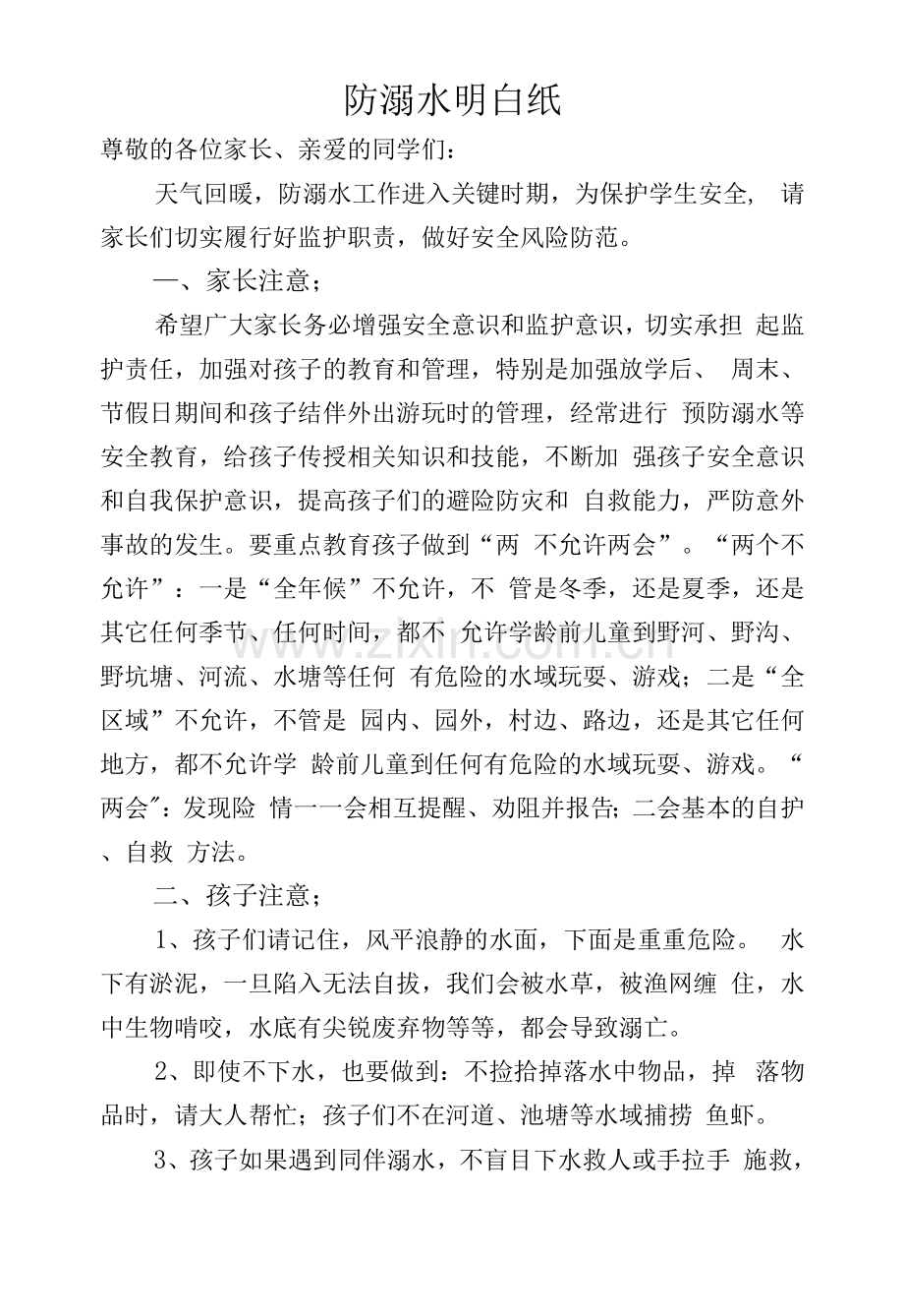 防溺水明白纸.docx_第1页