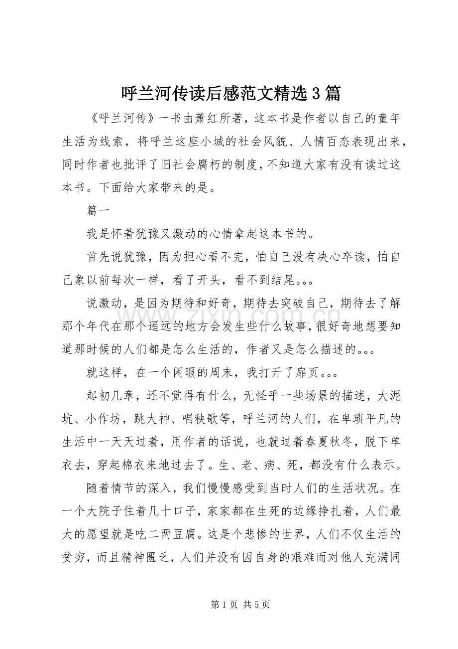 呼兰河传读后心得范文3篇.docx_第1页