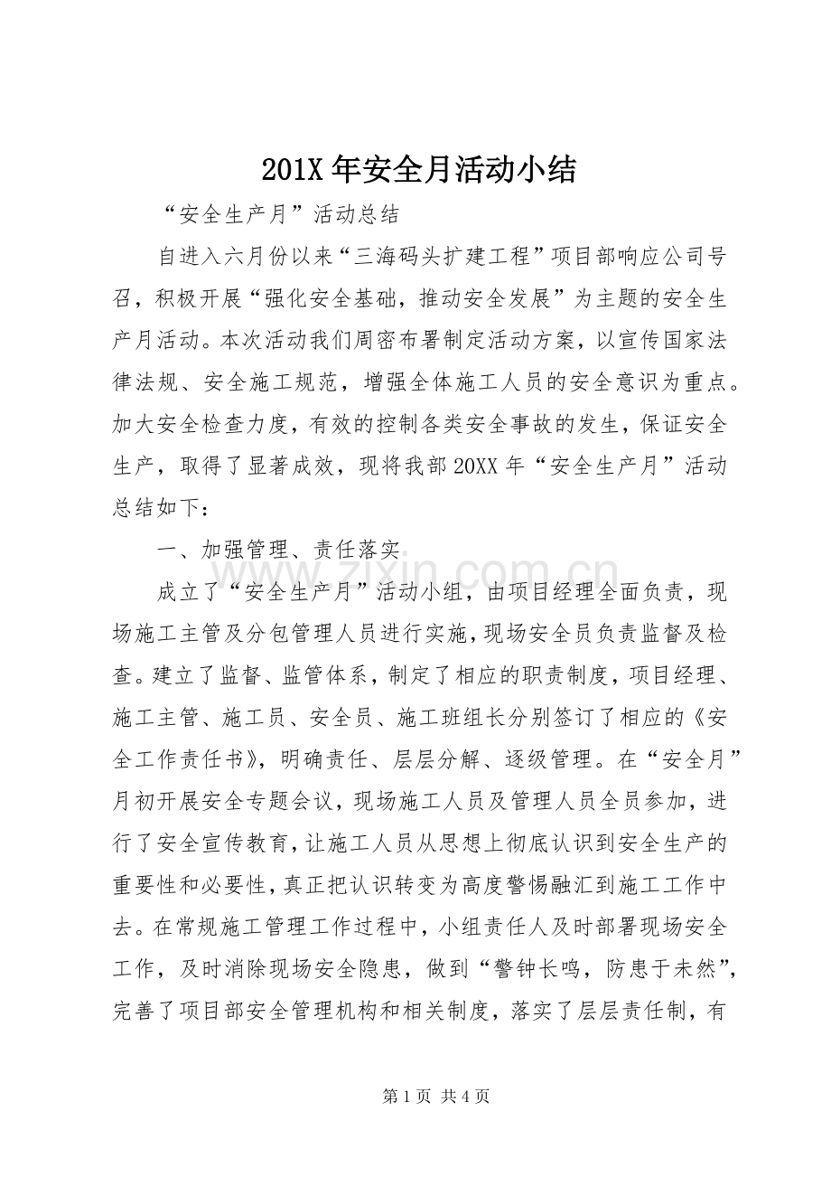 202X年安全月活动小结.docx_第1页