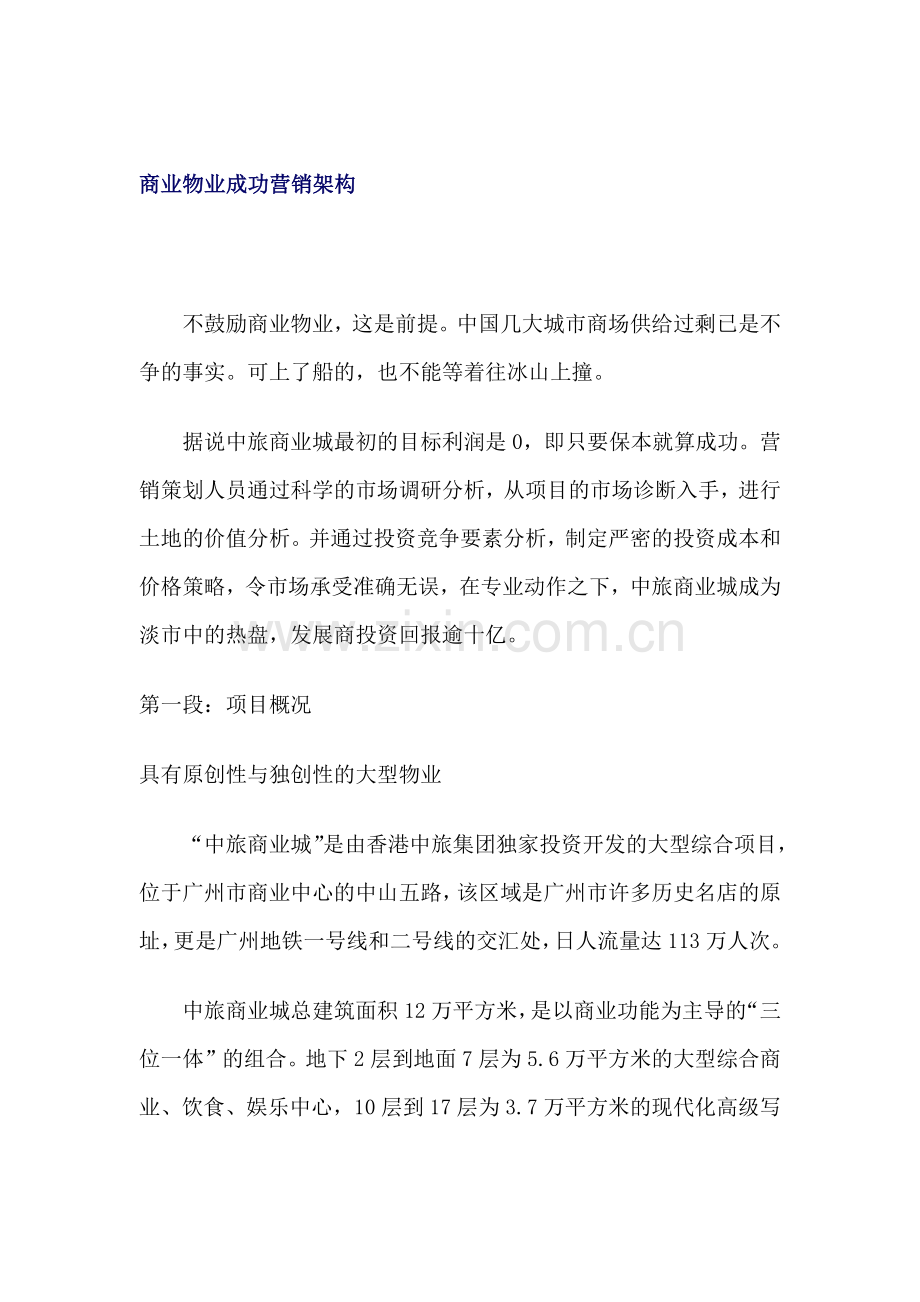 商业物业成功营销架构页.docx_第1页