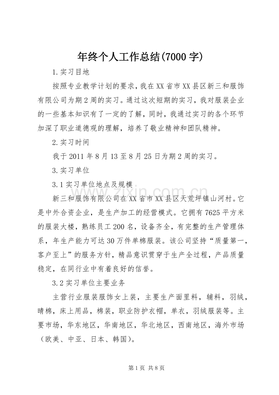 年终个人工作总结(7000字) .docx_第1页