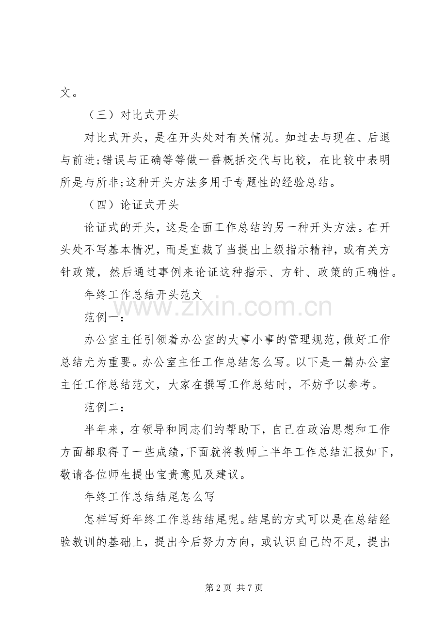 年终工作总结格式及范文 .docx_第2页