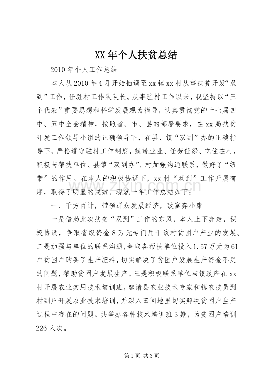 XX年个人扶贫总结 .docx_第1页