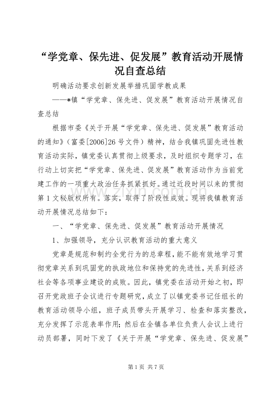 “学党章、保先进、促发展”教育活动开展情况自查总结 .docx_第1页