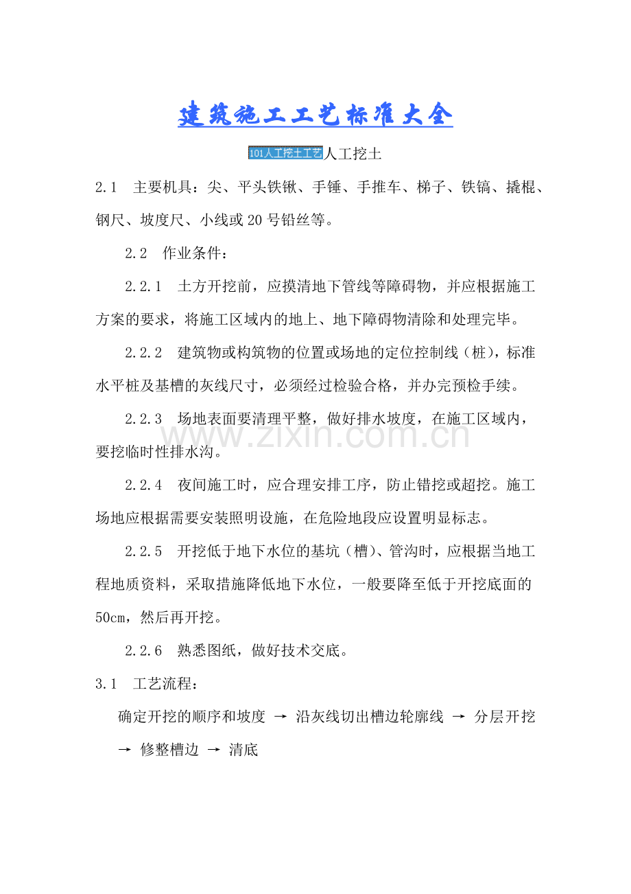 建筑施工工艺标准大全(一).docx_第1页