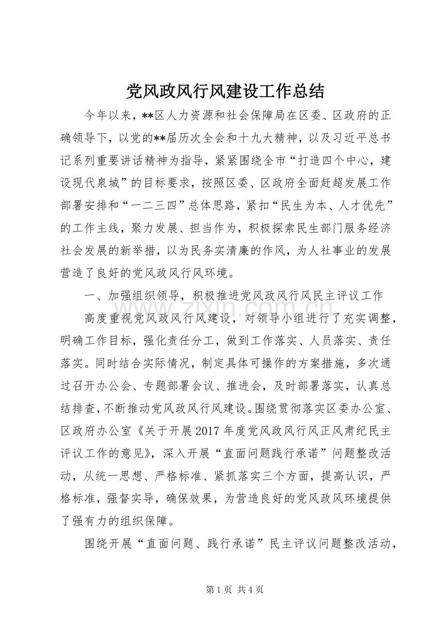 党风政风行风建设工作总结 .docx_第1页