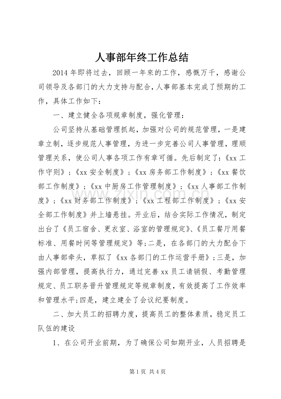 人事部年终工作总结 .docx_第1页