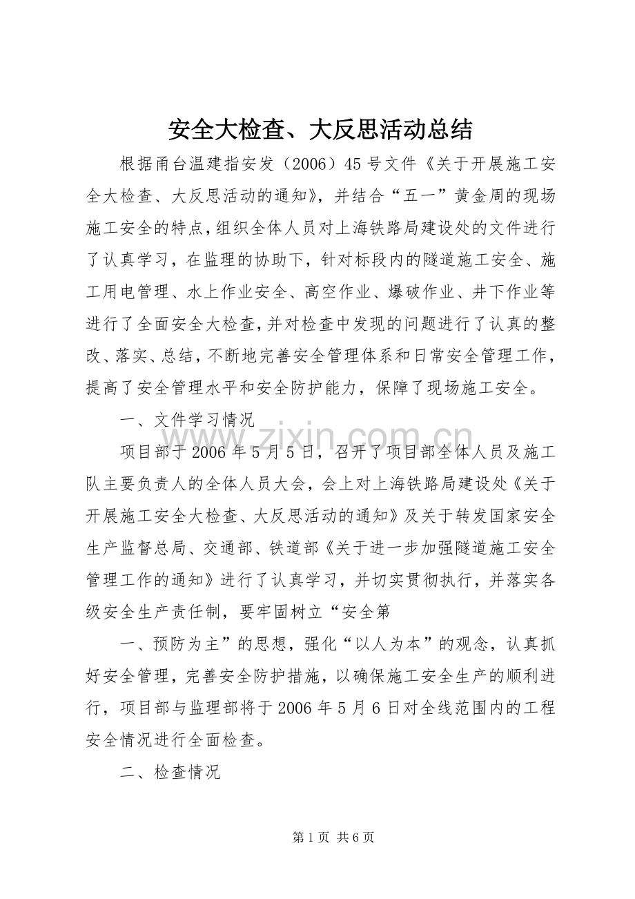 安全大检查、大反思活动总结 .docx_第1页