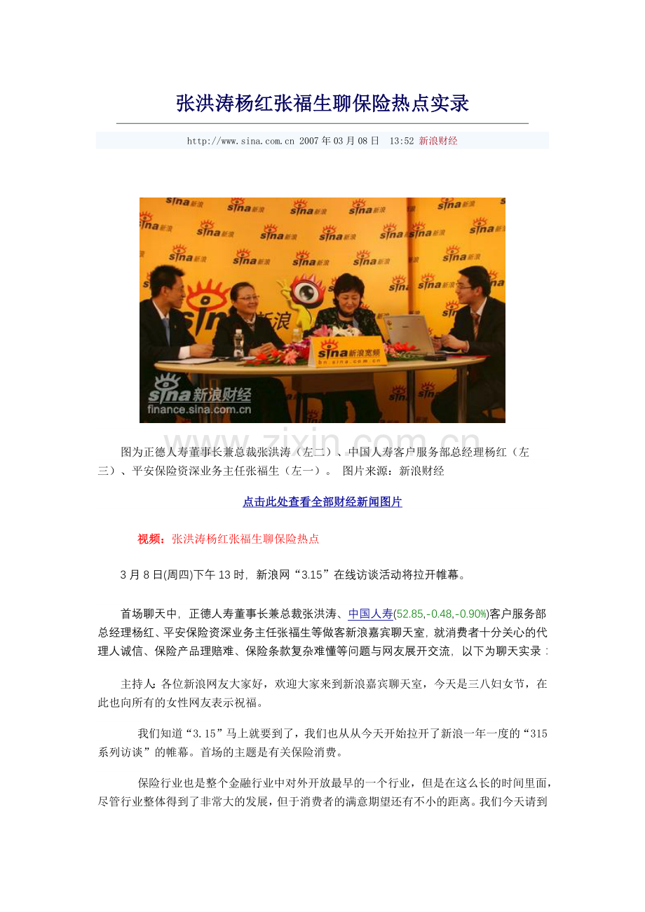 张洪涛杨红张福生聊保险热点实录.docx_第1页