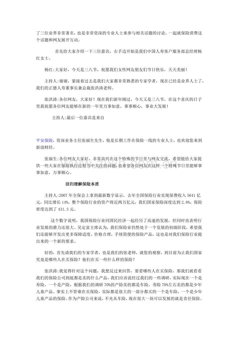 张洪涛杨红张福生聊保险热点实录.docx_第2页