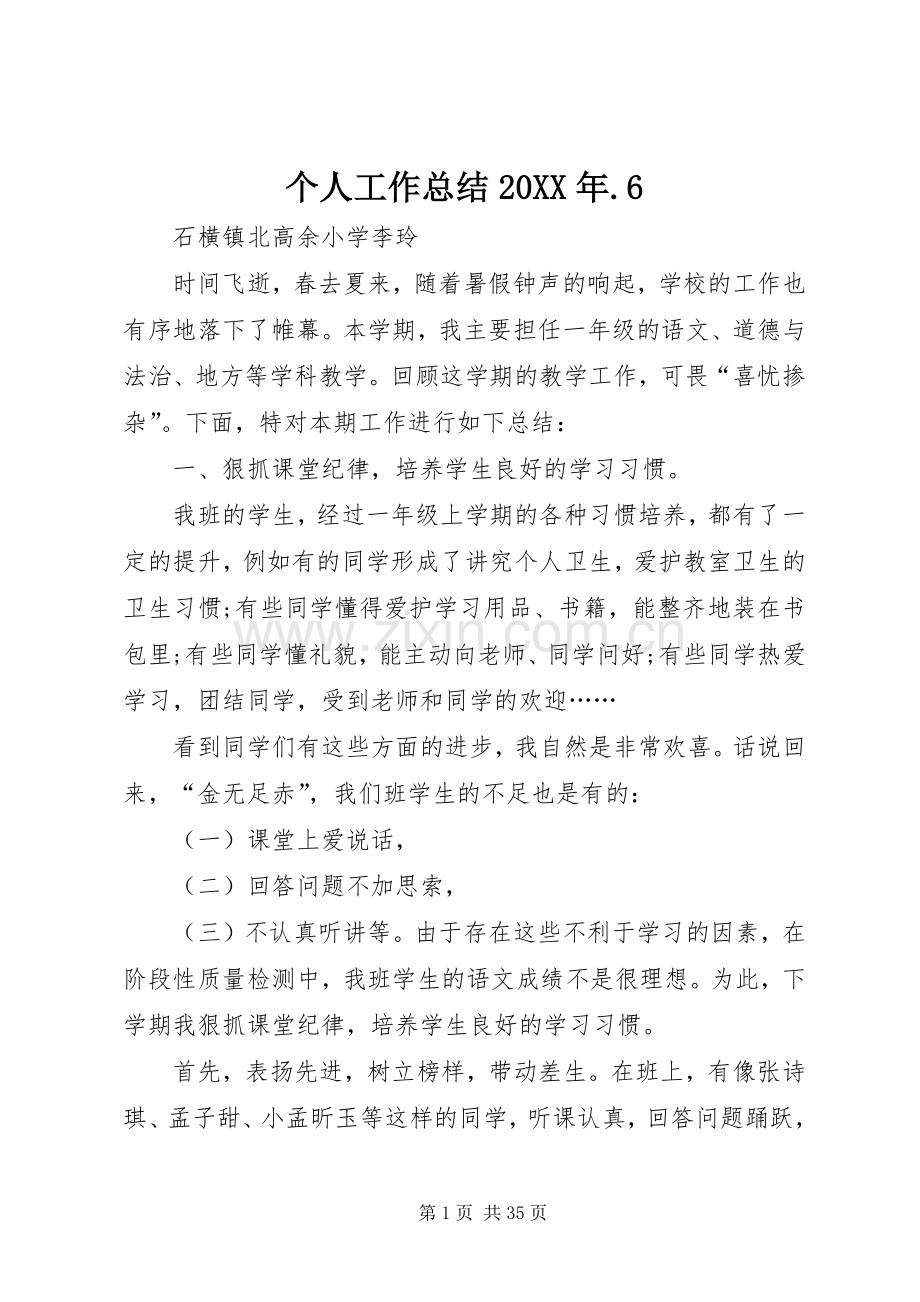 个人工作总结20XX年.6.docx_第1页