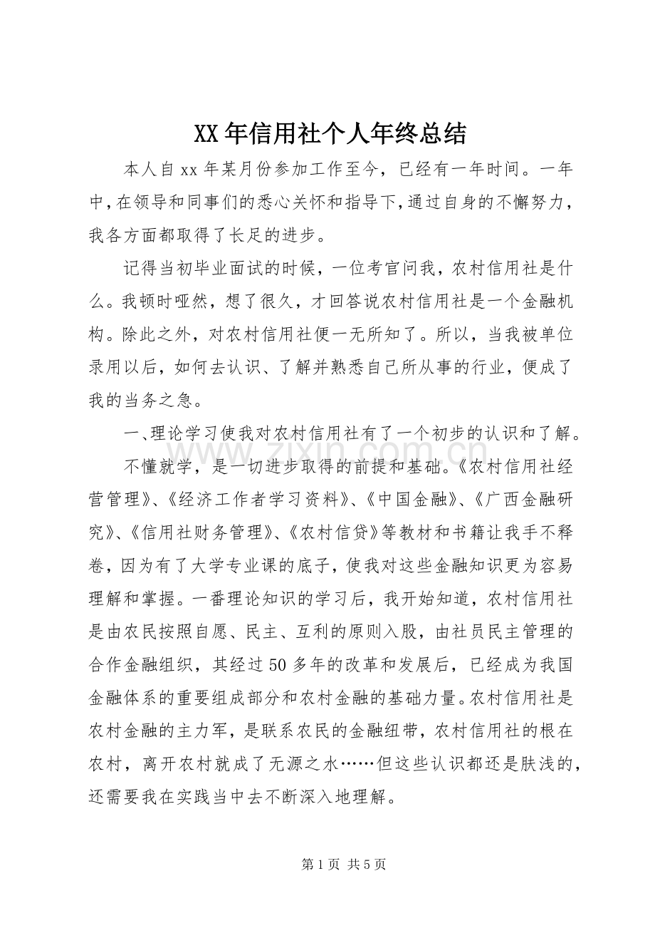 XX年信用社个人年终总结 .docx_第1页