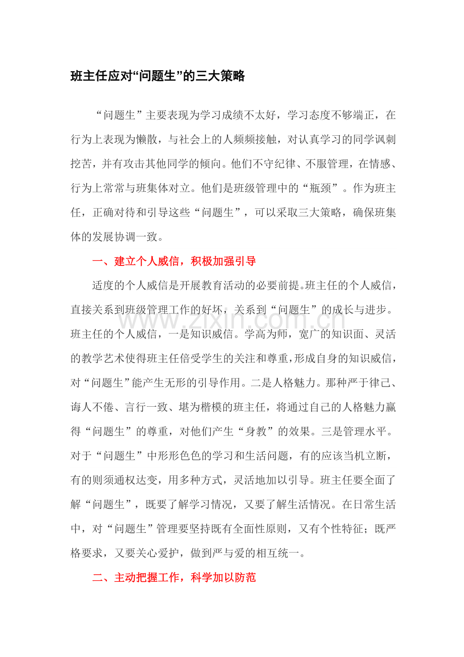 问题生的策略.doc_第1页