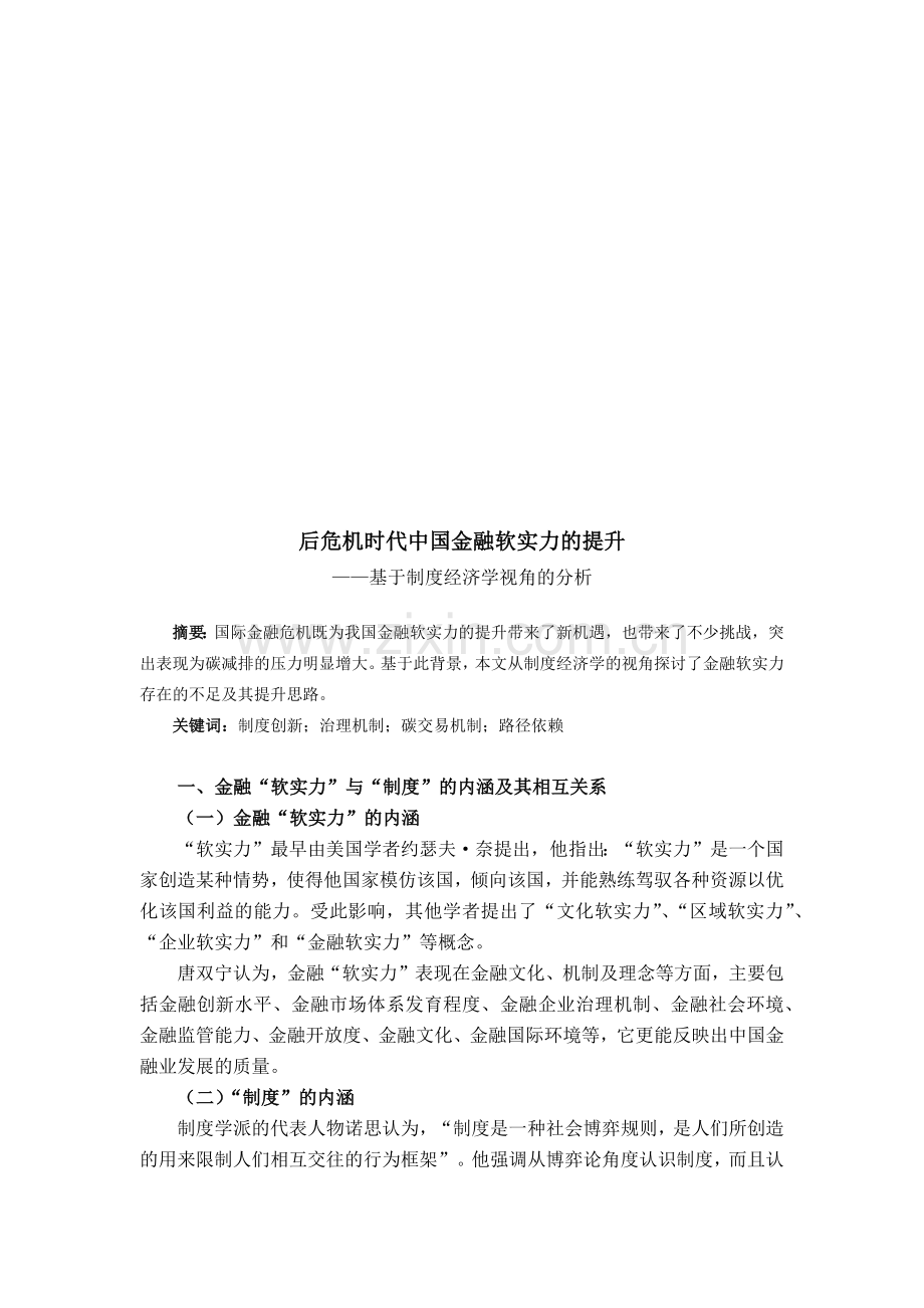 后危机时代我国金融软实力的提升.docx_第1页