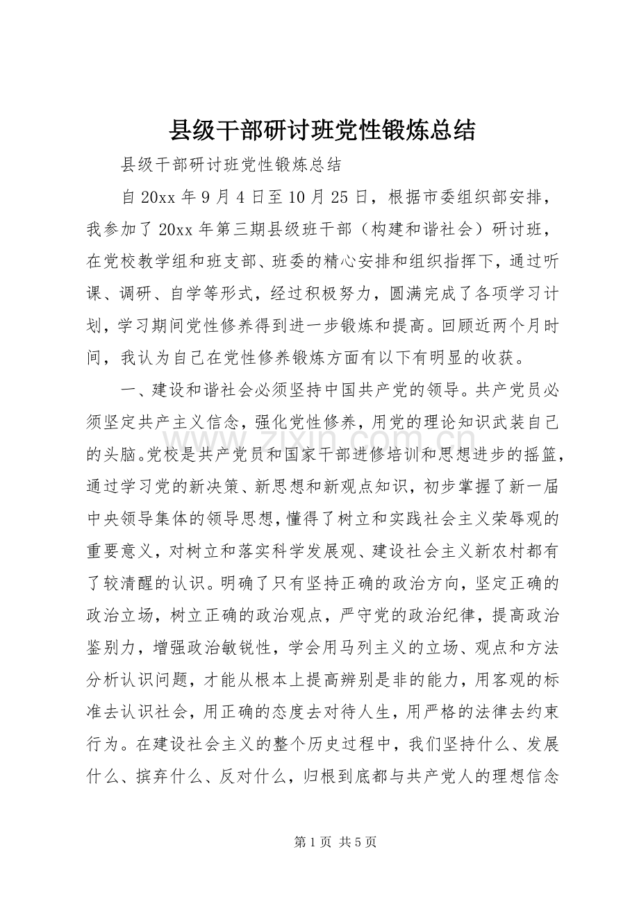 县级干部研讨班党性锻炼总结 .docx_第1页