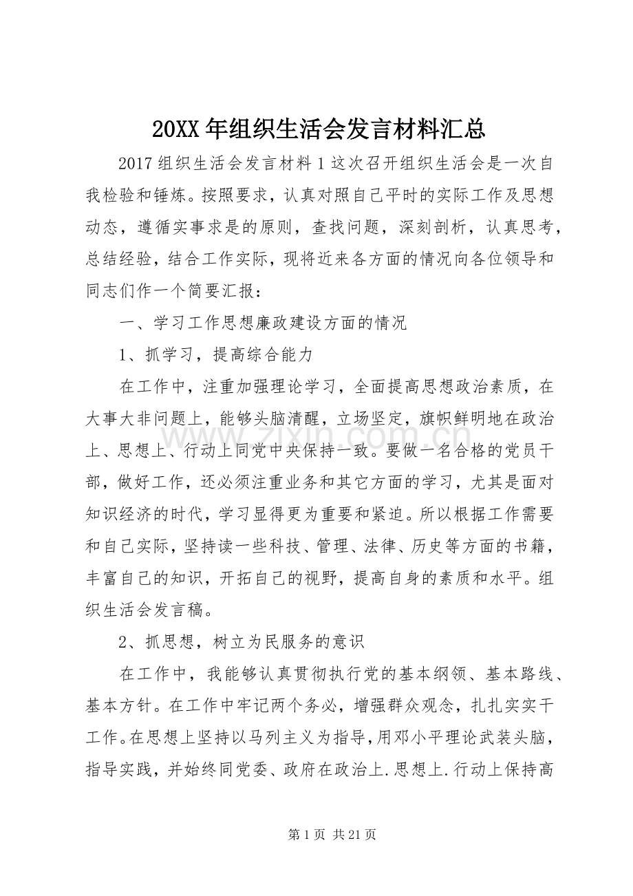 20XX年组织生活会发言材料汇总.docx_第1页