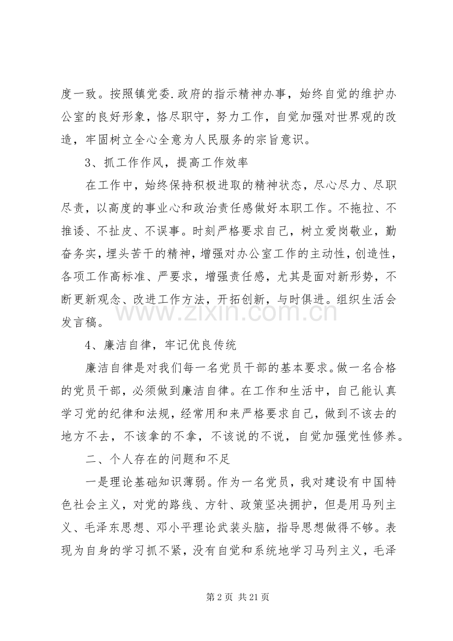20XX年组织生活会发言材料汇总.docx_第2页
