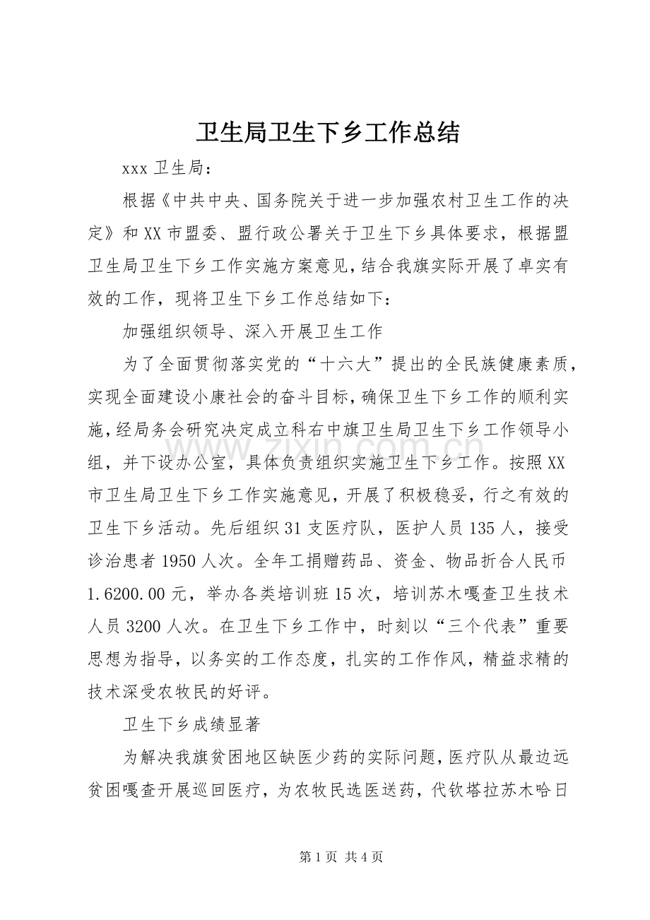卫生局卫生下乡工作总结 .docx_第1页