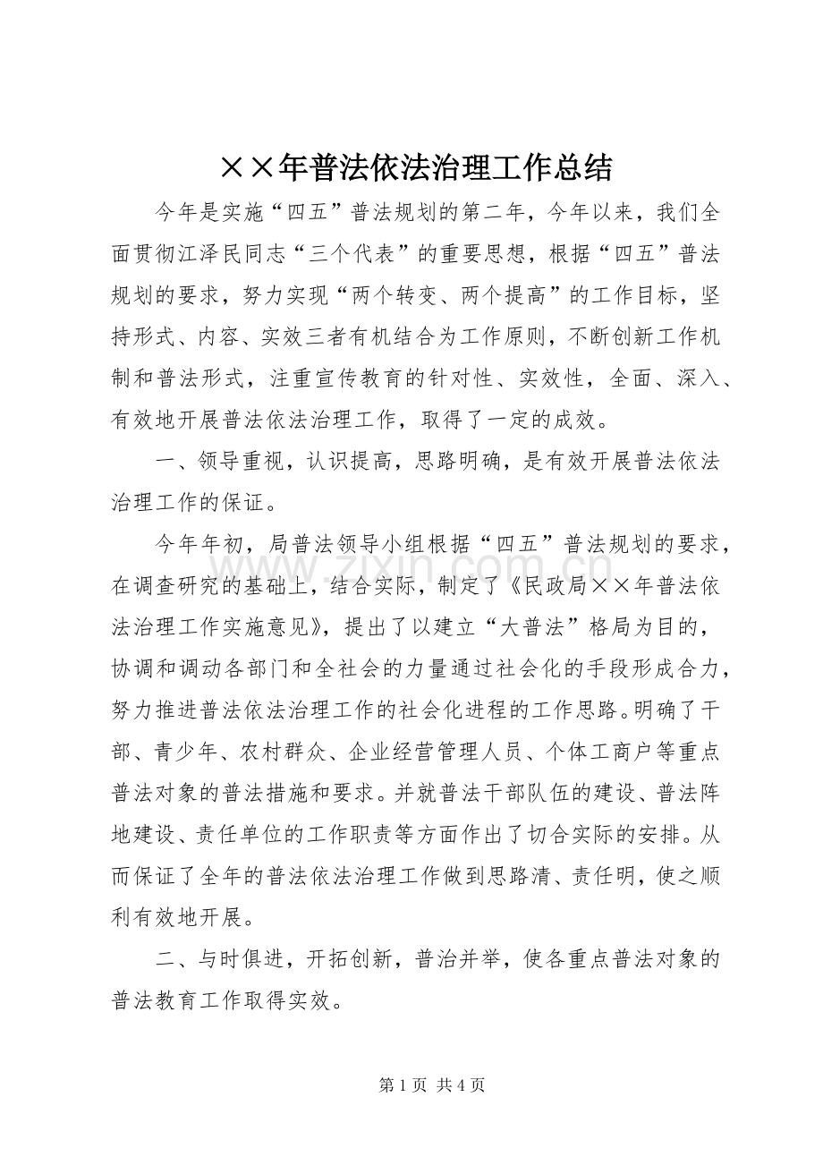 ××年普法依法治理工作总结 .docx_第1页