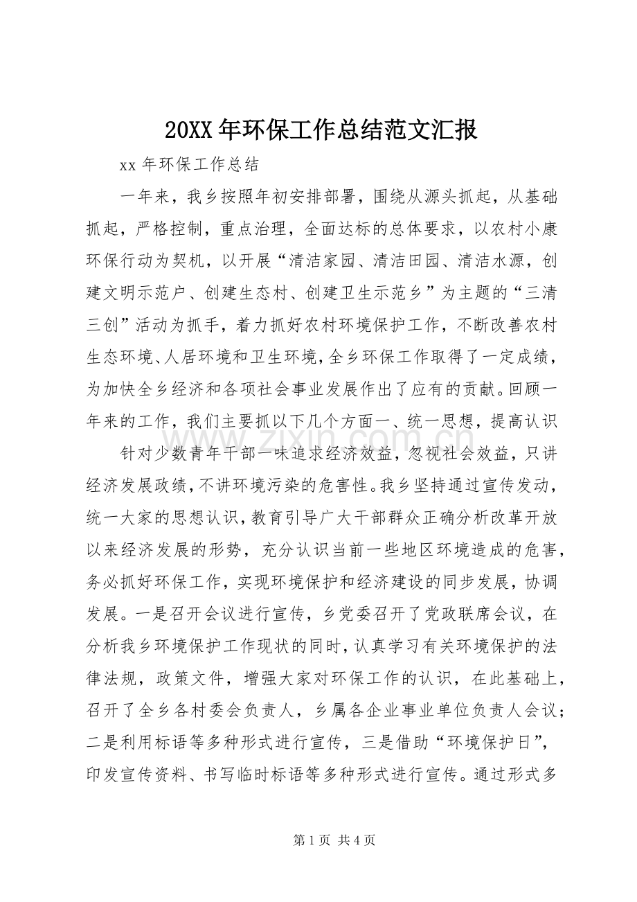 20XX年环保工作总结范文汇报.docx_第1页