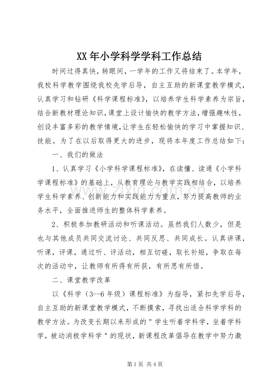 XX年小学科学学科工作总结 .docx_第1页