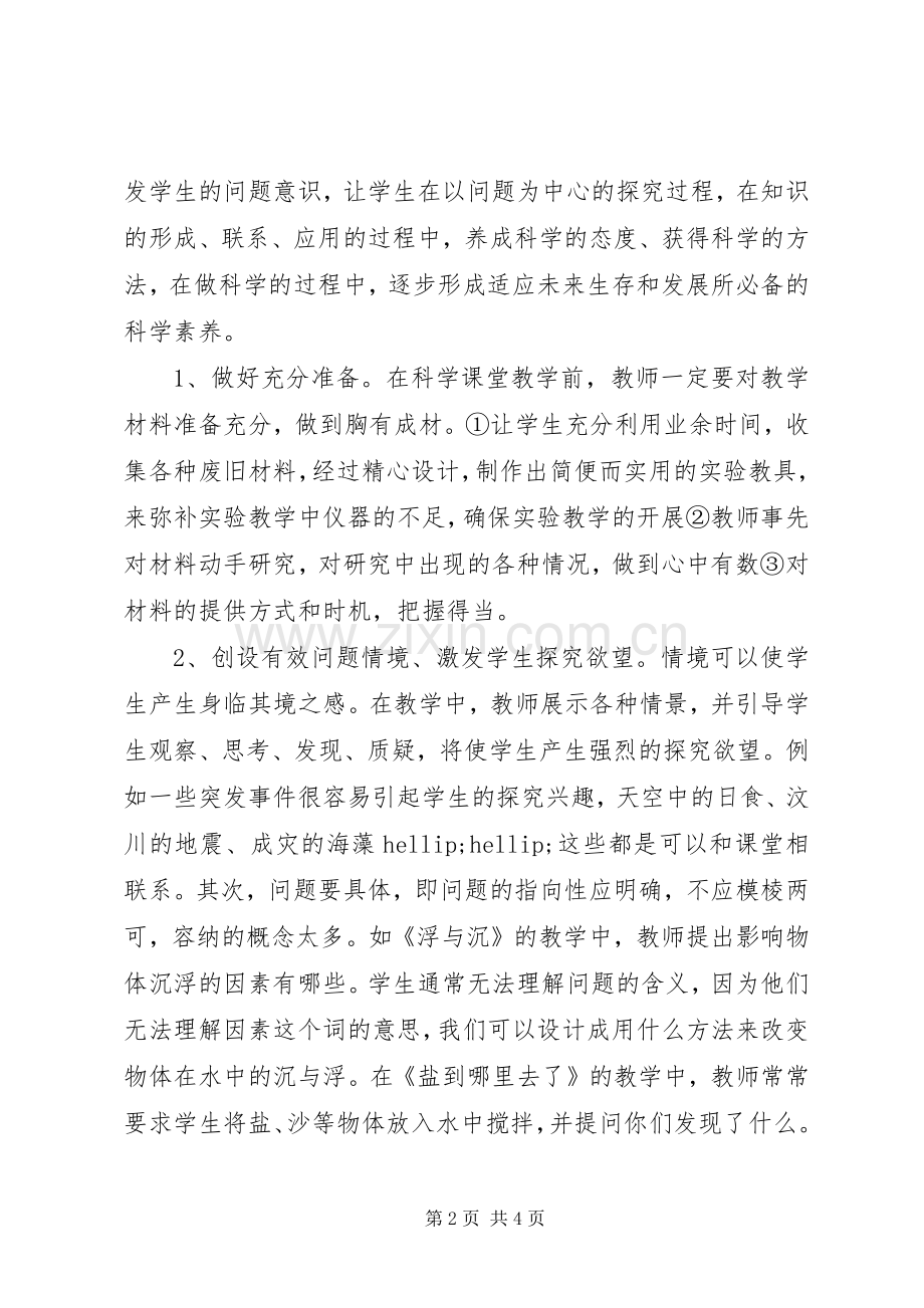 XX年小学科学学科工作总结 .docx_第2页