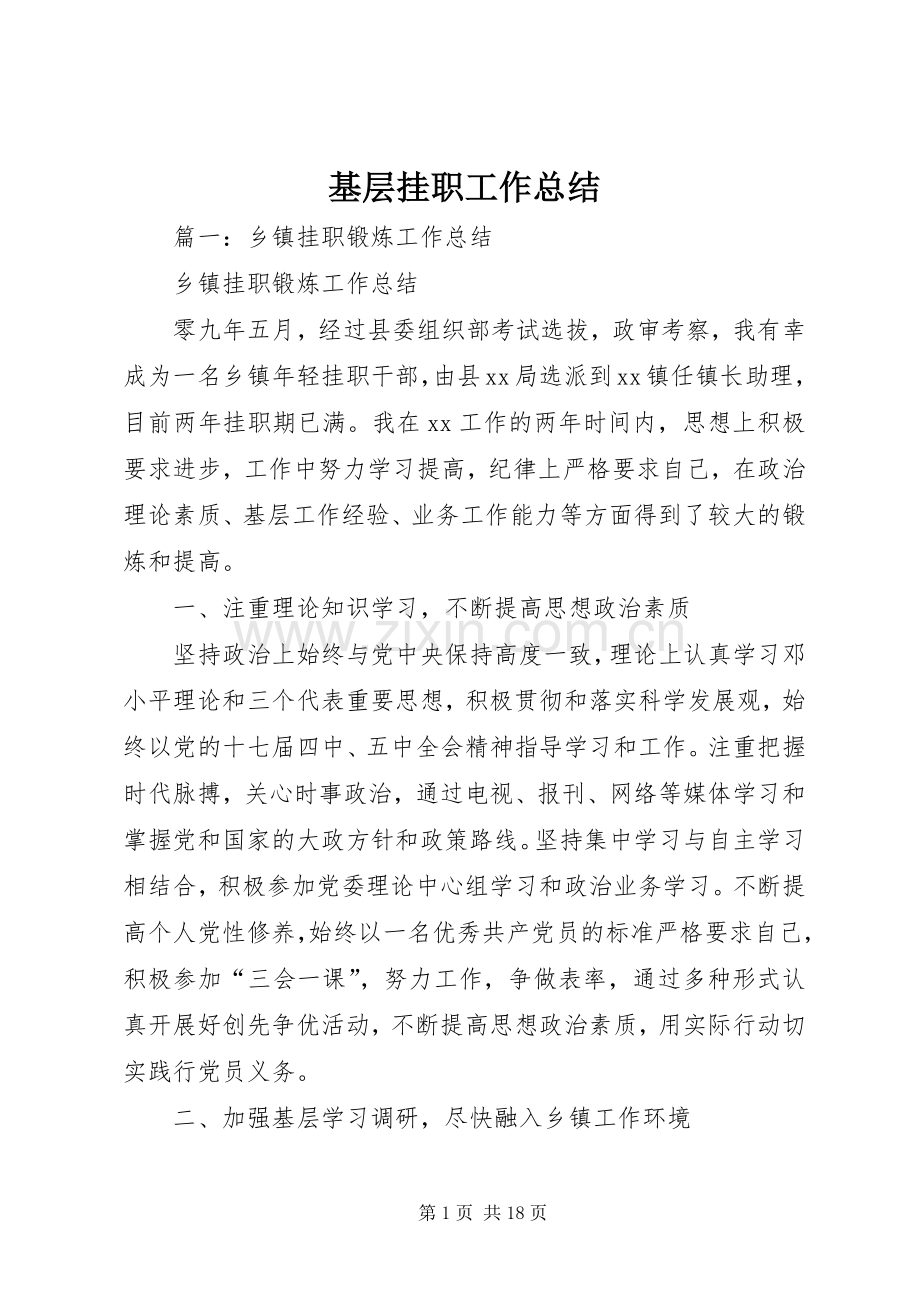 基层挂职工作总结 .docx_第1页