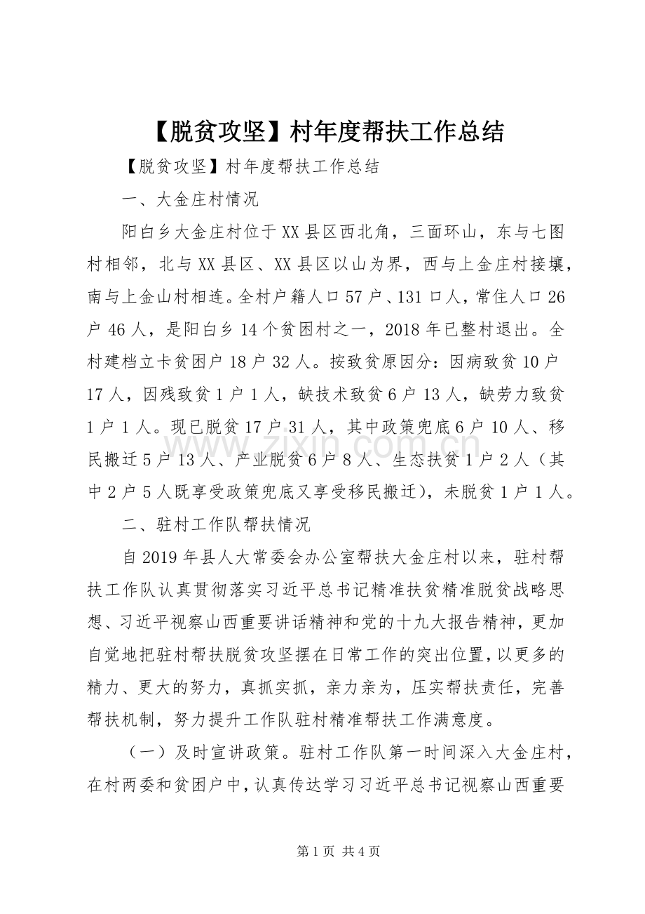 【脱贫攻坚】村年度帮扶工作总结 .docx_第1页