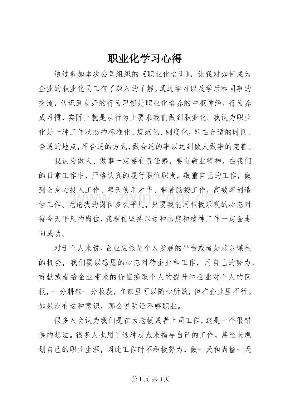 职业化学习体会.docx_第1页