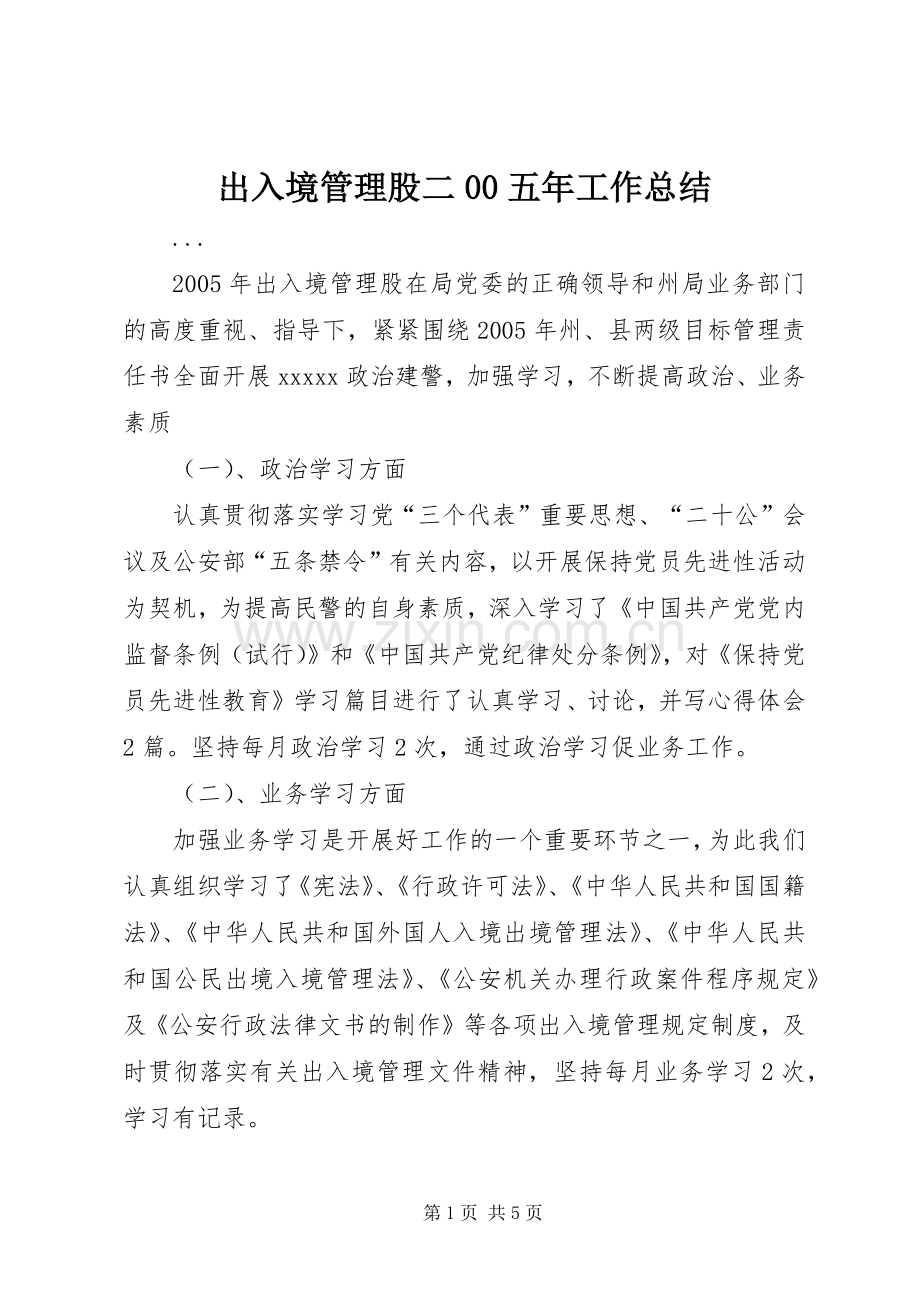 出入境管理股二00五年工作总结 .docx_第1页