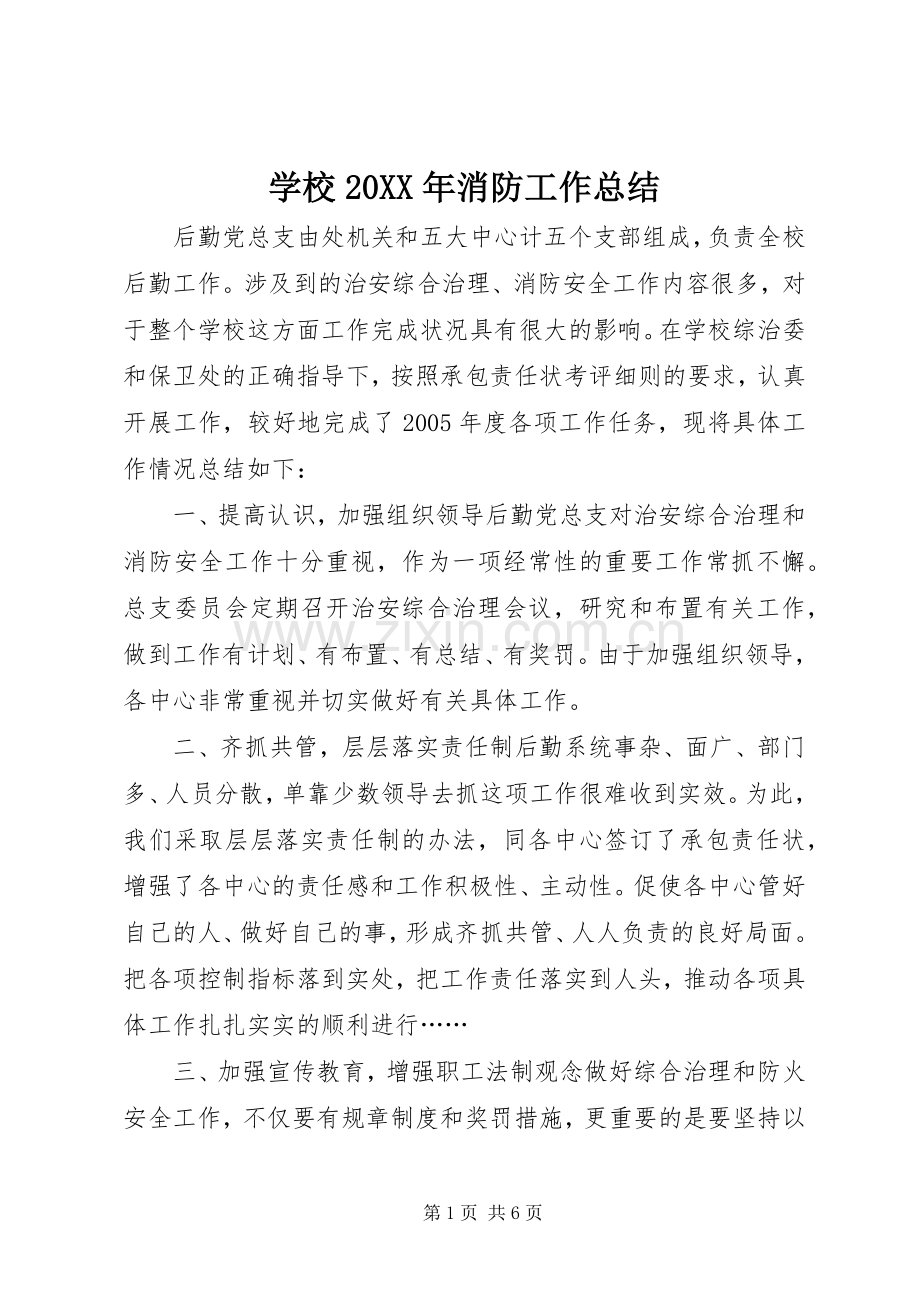 学校20XX年消防工作总结.docx_第1页