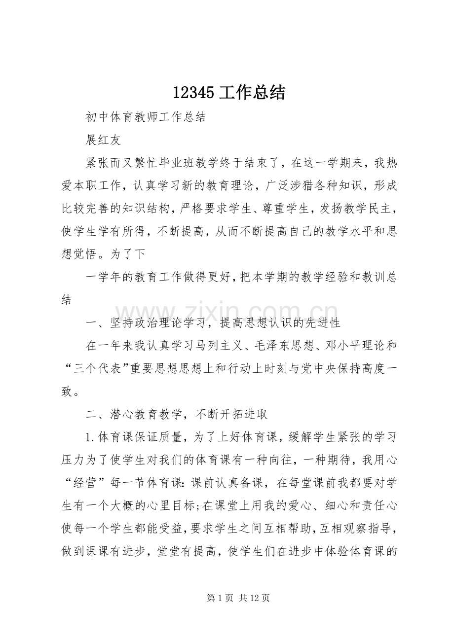 12345工作总结 .docx_第1页