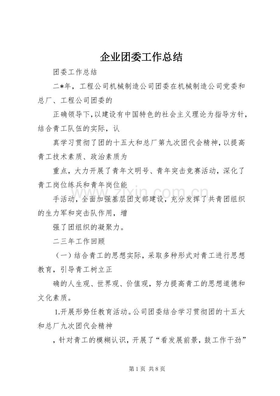 企业团委工作总结 .docx_第1页