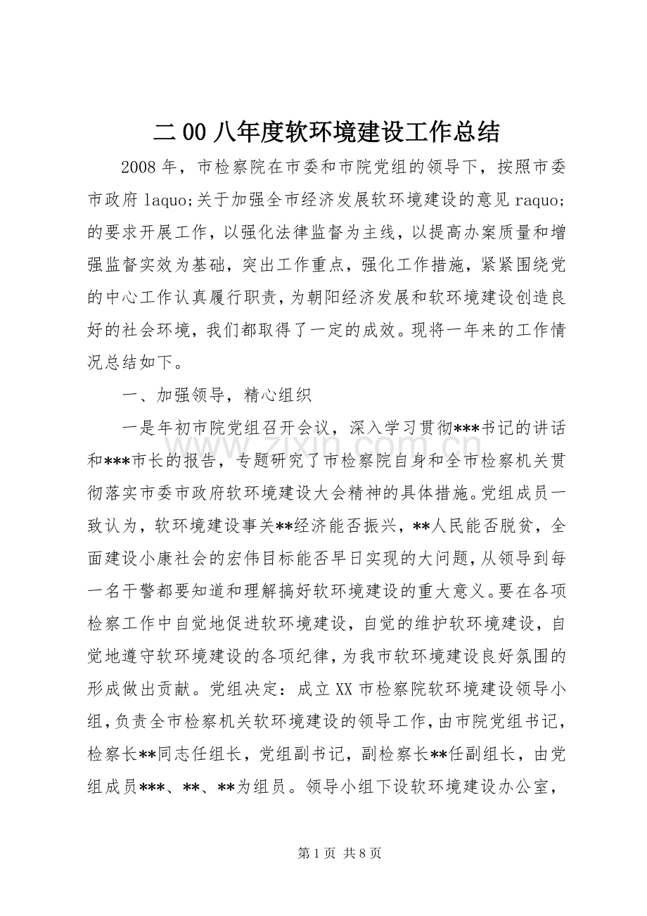 二00八年度软环境建设工作总结 .docx_第1页