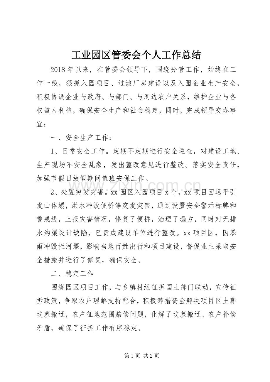 工业园区管委会个人工作总结 .docx_第1页