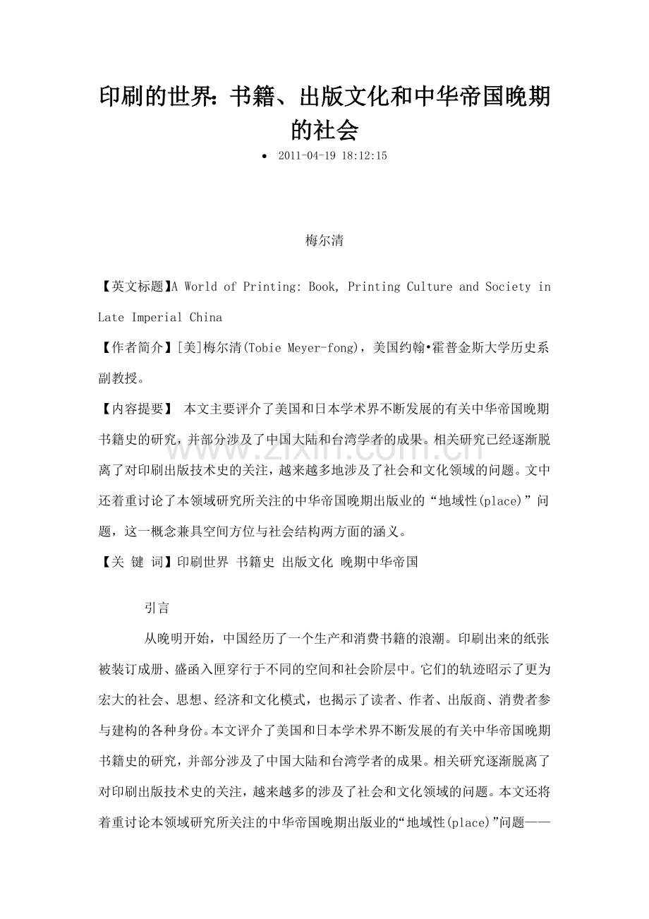 印刷的世界书籍出版文化和中华帝国晚期的社会.docx_第1页